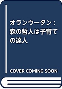 オランウ-タン: 森の哲人は子育ての達人 (單行本)