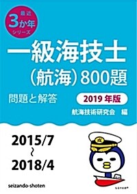 一級海技士(航海)800題 問題と解答【2019年版】(收錄·2015年7月~2018年4月) (最近3か年シリ-ズ1) (單行本)