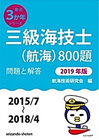 三級海技士(航海)800題 問題と解答【2019年版】(收錄·2015年7月~2018年4月) (最近3か年シリ-ズ3) (單行本)