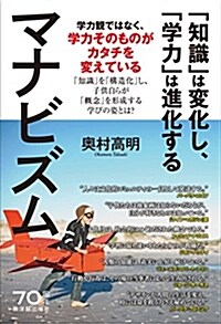 マナビズム―「知識」は變化し、「學力」は進化する (單行本)