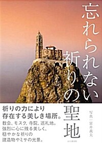 忘れられない祈りの聖地 祈りの力により存在する美しき場所 (單行本(ソフトカバ-))