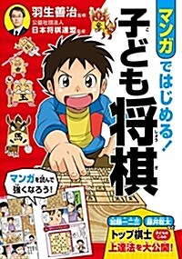 マンガではじめる!  子ども將棋 (單行本(ソフトカバ-))