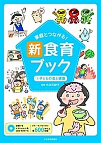 家庭とつながる! 新食育ブック 1子どもの食と健康 (大型本)