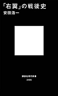 「右翼」の戰後史 (講談社現代新書) (新書)