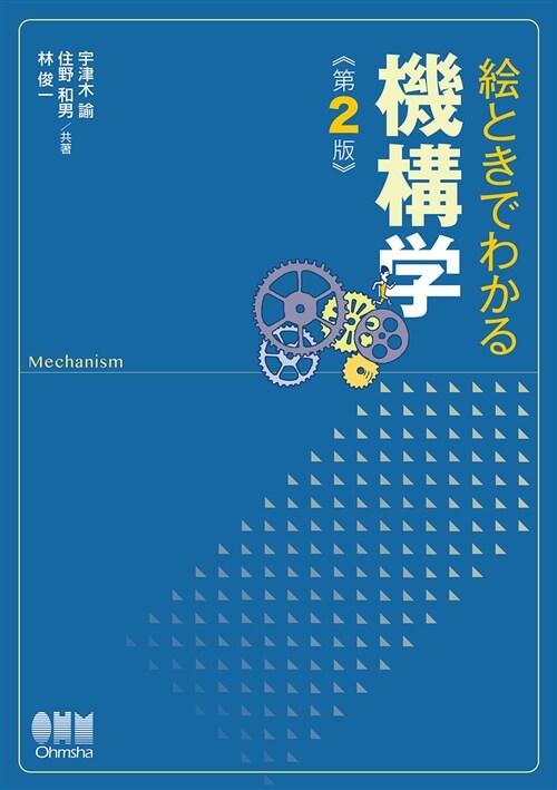 繪ときでわかる 機構學(第2版) (單行本(ソフトカバ-), 第2)