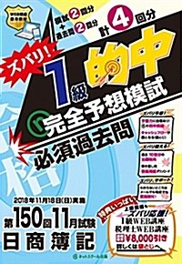 (第150回日商簿記)ズバリ! 1級的中 完全予想模試 (大型本)