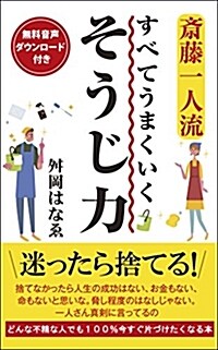 新書版 齋藤一人流 すべてうまくいく そうじ力 (新書)