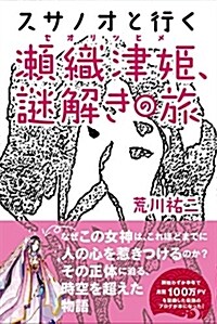 スサノオと行く瀨織津姬、謎解きの旅 (單行本)