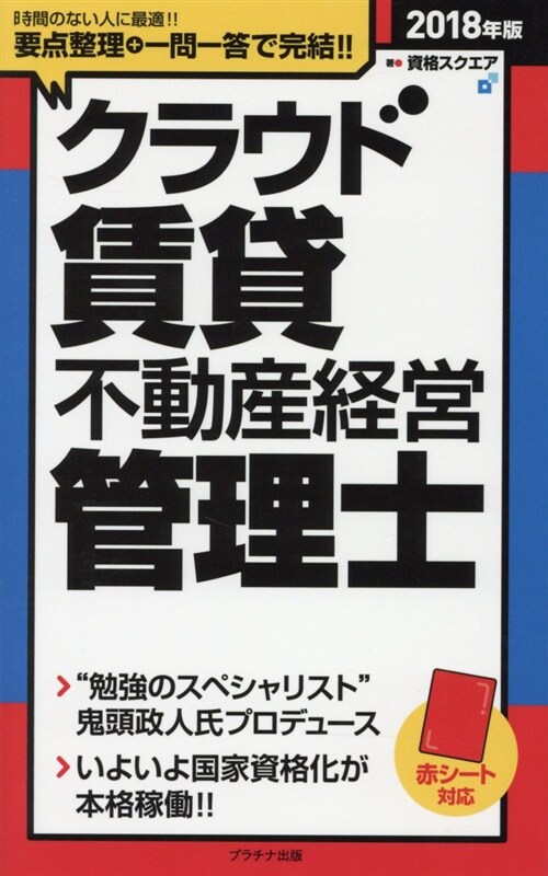 2018年版クラウド賃貸不動産經營管理士 (「クラウド」シリ-ズ) (單行本)