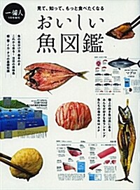 おいしい魚圖鑑 (一個人(いっこじん)  2018年 09 月號 增刊) (雜誌)