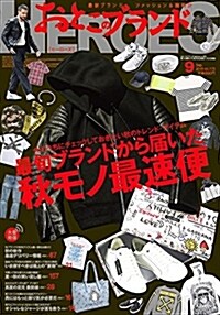 おとこのブランドHEROES 2018年9月號 (雜誌)