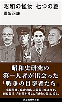 昭和の怪物 七つの謎 (講談社現代新書) (新書)