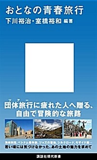 おとなの靑春旅行 (講談社現代新書) (新書)