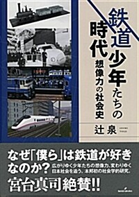 鐵道少年たちの時代: 想像力の社會史 (單行本)