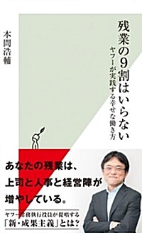 殘業の9割はいらない ヤフ-が實踐する幸せな?き方 (光文社新書) (新書)