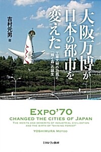 大坂萬博が日本の都市を變えた:工業文明の功罪と「輝く森」の誕生 (單行本)