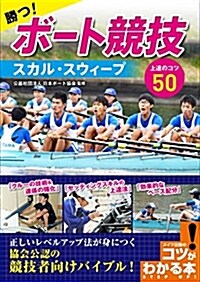 勝つ! ボ-ト競技 スカル·スウィ-プ 上達のコツ50 (コツがわかる本!) (單行本)