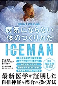 ICEMAN 病氣にならない體のつくりかた (單行本(ソフトカバ-))