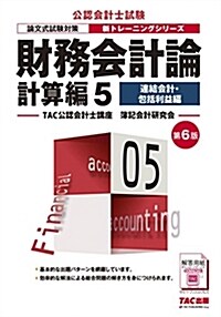 財務會計論 計算編 (5) 連結會計·包括利益編 第6版 (公認會計士 新トレ-ニングシリ-ズ) (大型本, 第6)