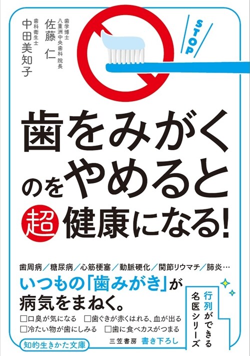 齒をみがくのをやめると超健康になる!: 行列ができる名醫シリ-ズ (知的生きかた文庫) (文庫)