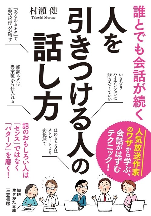 誰とでも會話が續く 人を引きつける人の話し方: 話のおもしろい人は「センス」ではなく「パタ-ン」を磨く! (知的生きかた文庫) (文庫)