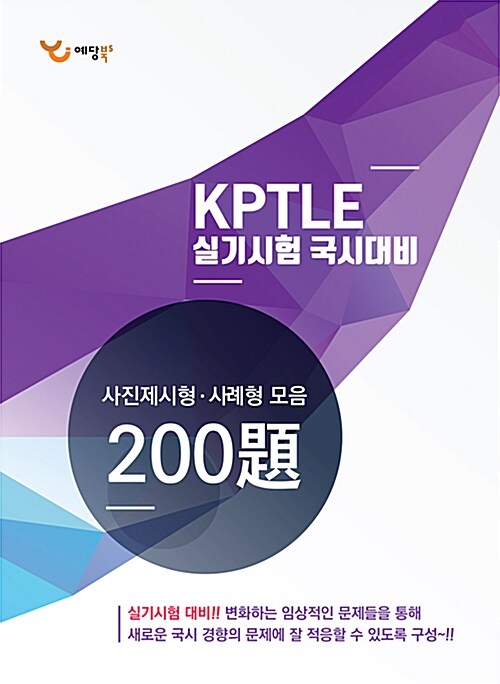 2018 KPTLE 실기시험 국시대비 사진제시형.사례형 모음 200제