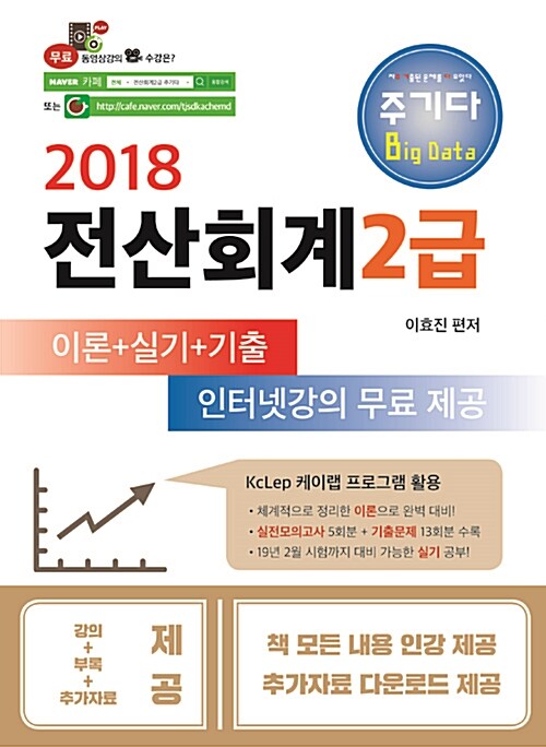 2018 주기다 전산회계 2급 이론+실기+기출 인터넷강의 무료 제공