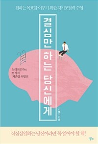 결심만 하는 당신에게 :원하는 목표를 이루기 위한 자기조절력 수업 