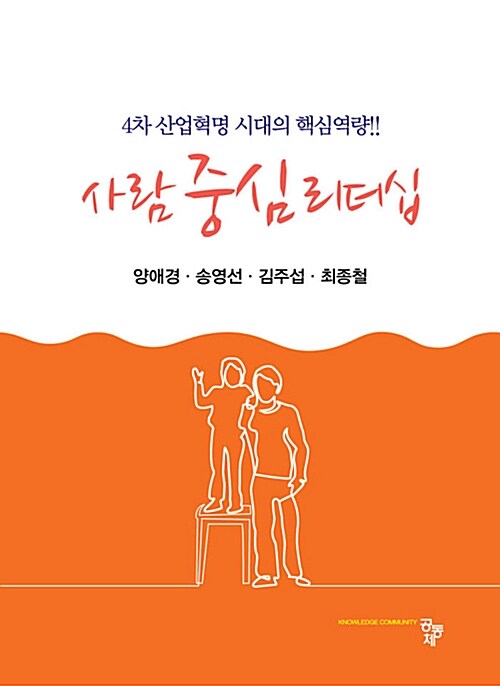 [중고] 사람중심 리더십