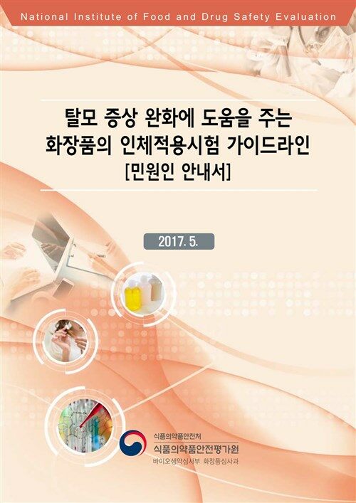 탈모 증상 완화에 도움을 주는 화장품의 인체적용시험 가이드라인