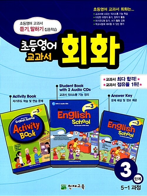 초등영어 교과서 회화 3단계 (책+오디오 CD 2장+활동북+정답지)