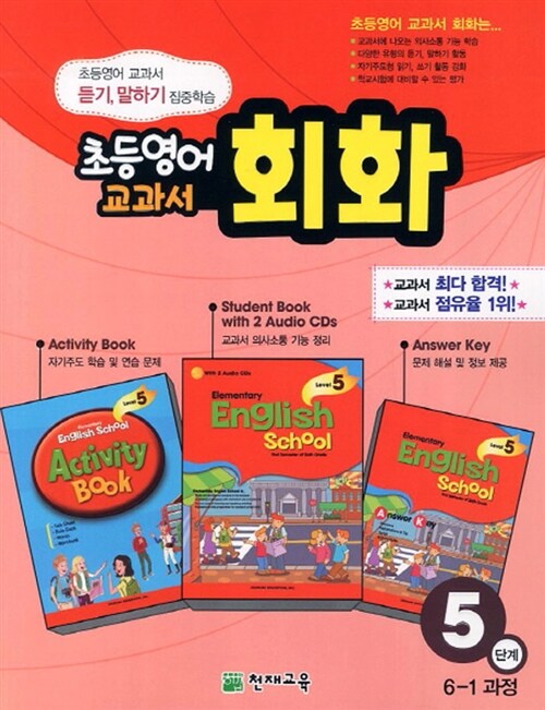 초등영어 교과서 회화 5단계 (책+오디오 CD 2장+활동북+정답지)
