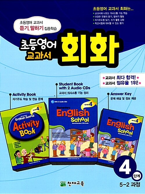 초등영어 교과서 회화 4단계 (책+오디오 CD 2장+활동북+정답지)