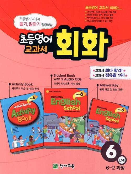 초등영어 교과서 회화 6단계 (책+오디오 CD 2장+활동북+정답지)