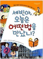 세빈아, 오늘은 어떤 법을 만났니?