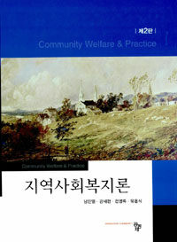 지역사회복지론 =Community welfare & practice 