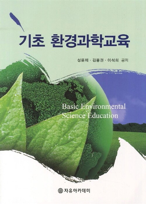 알라딘: [중고] 기초 환경과학교육 [중고] 기초 환경과학교육