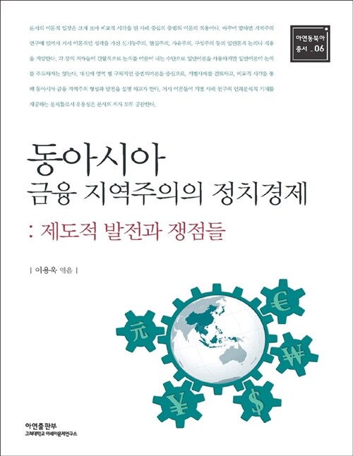 동아시아 금융 지역주의의 정치경제