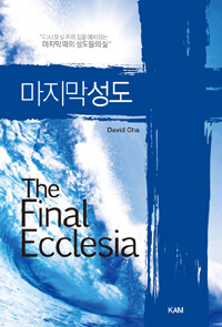 마지막 성도 =(The) final ecclesia 