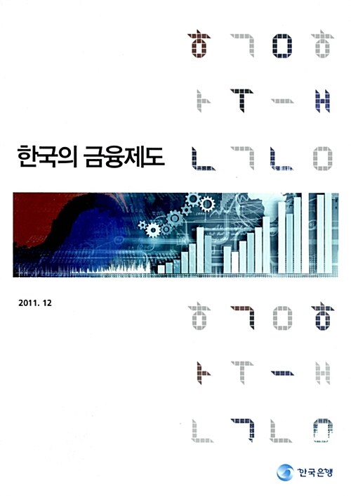 한국의 금융제도