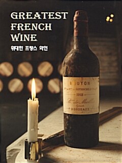 위대한 프랑스 와인 (3 Disc)
