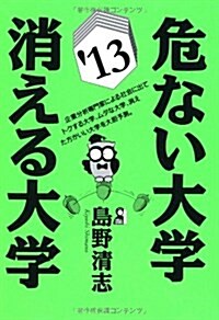 危ない大學·消える大學　2013年版 (YELL books) (單行本(ソフトカバ-))