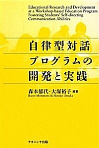 自律型對話プログラムの開發と實踐 (單行本)