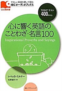 心に響く英語のことわざ·名言100 (IBCオ-ディオブックス) (單行本(ソフトカバ-))