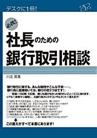 必携!　社長のための銀行取引相談 (A5, 單行本)