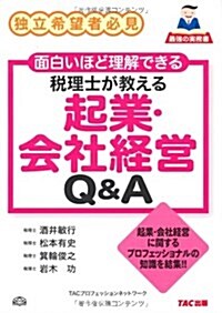 稅理士が敎える起業·會社經營Q&A―獨立希望者必見 面白いほど理解できる (單行本)