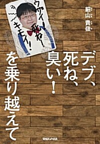 デブ、死ね、臭い!　を乘り越えて (單行本(ソフトカバ-))