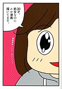 30才、處女なのにエロ漫畵描いてます。 (單行本)