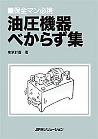 油壓機器べからず集 (保全マン必携) (單行本(ソフトカバ-))