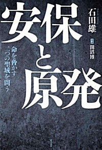 安保と原發――命を脅かす二つの聖域を問う (單行本)